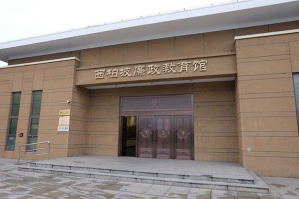 西柏坡党性教育