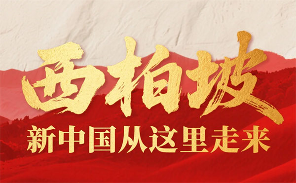 西柏坡干部培训