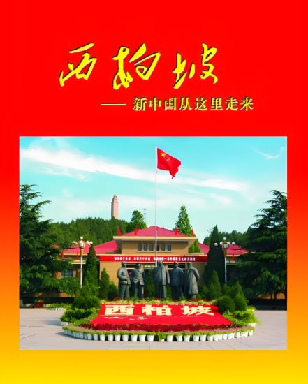 西柏坡红色教育培训基地.png 西柏坡红色教育培训基地.png