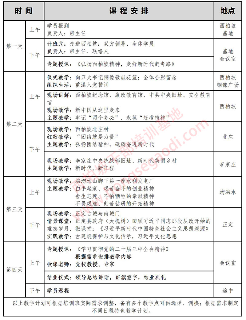 西柏坡4天课程安排（一）.jpg